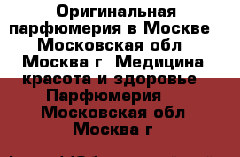 Оригинальная парфюмерия в Москве - Московская обл., Москва г. Медицина, красота и здоровье » Парфюмерия   . Московская обл.,Москва г.